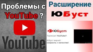 Youtube. ЮБуст | Ускорение YouTube без замедления в России