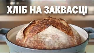 Ваш перший ХЛІБ НА ЗАКВАСЦІ | Хлібні Історії