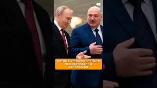 Путин с улыбкой спросил про Белоруссию