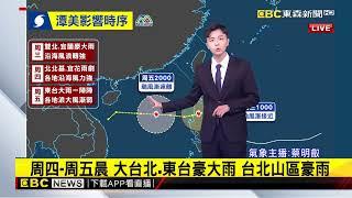 最新》「潭美」環流龐大！ 外圍挾強風豪雨 北東影響劇@newsebc