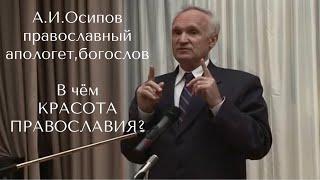 В чём КРАСОТА ПРАВОСЛАВИЯ? А.И.Осипов православный апологет, богослов, учитель пастырей.