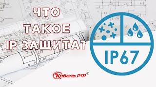 Степень защиты IP