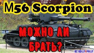 М56 Scorpion "Можно ли Брать?"