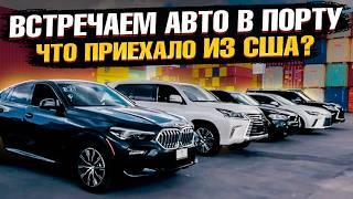 Новая партия АВТО ИЗ США в ПОТИ! Встречаем автомобили клиентов в порту! Что приехало в этот раз?