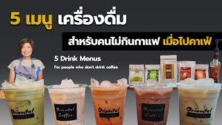 5 เมนู สุดฮิต ของคนไม่ดื่มกาแฟ นมสด,ชาเขียว,ชาไทย,โกโก้,มัทฉะ ขนาดแก้ว 16ออนซ์