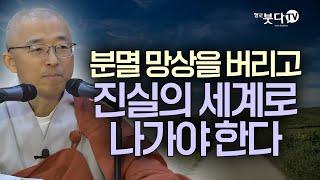 분별망상을 버리고 진실의 세계로 나가야 한다 | 마음공부 불교 행복 말씀 이야기 |  영가현각 증도가 83회(42-1)