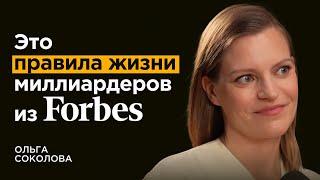 Выводы после работы с миллиардерами от ex младшего партнёра McKinsey | Ольга Соколова