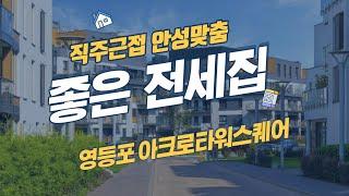 직주근접 안성맞춤 영등포 아크로타워스퀘어 전세 35평형, 지하철5호선 영등포시장역 초역세권, 여의도/종로/마곡으로 출퇴근 최상!!!, 여의도를 도보로...