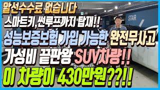 스마트키에 썬루프까지 탑재된 성능보증보험까지 가입 가능한 완전무사고에 가성비 끝판왕 SUV차량!!이 차량이 430만원??!! 알선수수료까지 없는 이 차량 선착순1분입니다~!!