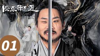 ENG SUB【侠客行不通 Hidden Master】EP01 丑侠苟凌风的奇妙江湖首秀！笑闹中开启奇葩武侠冒险（徐志胜、范静祎、王帅）