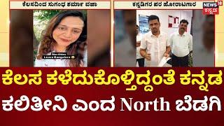 North Indian Loses Job In Bengaluru | ಕನ್ನಡಿಗರ ಬಗ್ಗೆ ಅವಹೇಳನ, ಕೆಲಸ ಕಳೆದುಕೊಂಡ ಸುಗಂಧ ಶರ್ಮ