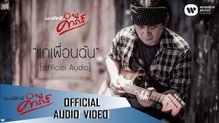 พงษ์สิทธิ์ คำภีร์ - แกเพื่อนฉัน【Official Audio】