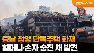 충남 청양 단독주택 화재…할머니·손자 숨진 채 발견 / 연합뉴스TV (YonhapnewsTV)