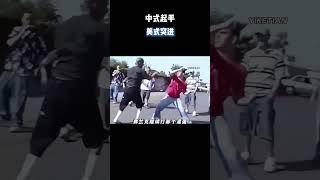 中式起手，美式突进 #电影 #电影混剪 #电影推荐