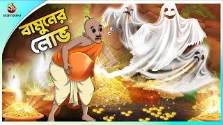 BAMUNER LOBH | Bangla Golpo | SSoftoons | Bangla cartoon story | Bangla Fairy tales