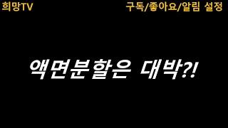 [실전매매기법 - 초급] 액면분할은 대박?!