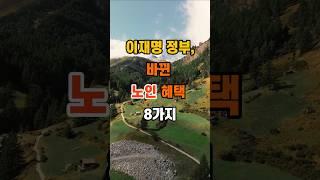 50만뷰 이재명 정부, 바뀐 노인 혜택 8가지 #명언 #좋은글 #인생조언