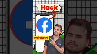 Facebook Hacked || Facebook Hack Hai Ya Nahi Kaise Pata Kare #shorts #hack @A2Technicalking