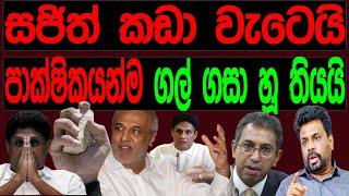 සජිත් කඩා වැටෙයි  පාක්ෂිකයන්ම  ගල් ගසා හුතියයි.