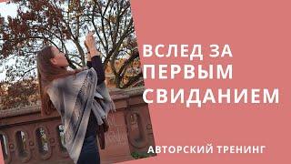 Вслед за Первым Свиданием | Авторский тренинг Ольги Никифоровой