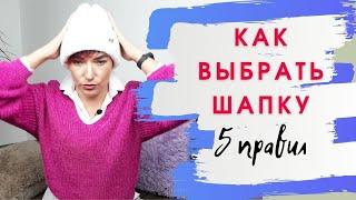 5 ПРАВИЛ ВЫБОРА ШАПКИ.