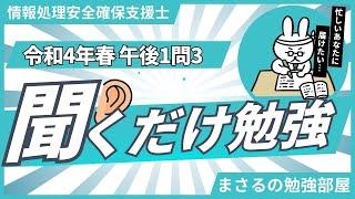 情報処理安全確保支援士 令和4年春_午後1問3