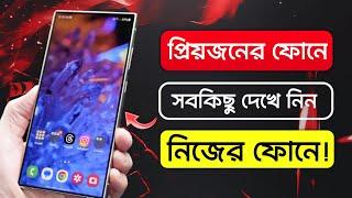 অন্যের ফোনের সবকিছু দেখতে পারবেন নিজের ফোনে | How to Remote Control Share Screen phone To phone 