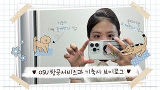 항공서비스과 LH 아파트형 기숙사 브이로그｜오산대학교 Osan University