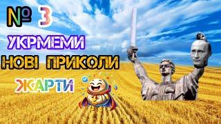 ДОРОСЛІ ЖАРТИ УКРАЇНСЬКОЮ, ПРИКОЛИ, МЕМИ, ТІК-ТОК. НАШ ГУМОР)