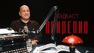 Захар Прилепин — «Ополченский романс», кино и путь России  Телега.Подкаст