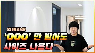 인테리어 돈 아끼려면 계약 전 필수 시청!!!