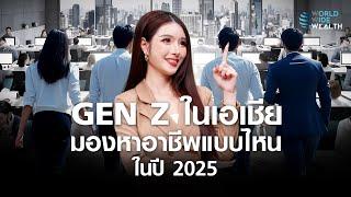 GEN Z ในเอเซีย มองหาอาชีพแบบไหนในปี 2025 l World Wide Wealth