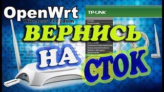 Из OpenWRT в стоковую прошивку TP-LINK TL-MR3420 Ver.2.2