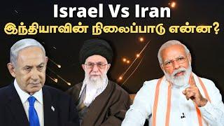 Israel Vs Iran Conflict: இந்தியாவின் நிலைப்பாடு என்ன? | Middle East Tensions | Vikatan