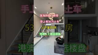 珠海拱北口岸旁物业！52平复式2房港澳人士首选单楼盘#金城中心#买房攻略 #粤港澳大湾区 #珠海笋盘#香洲区 #粤港澳大湾区 #珠海房产 #珠海