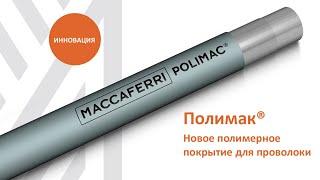 ПолиМак® - инновационное покрытие для проволоки | Разработка Маккаферри