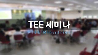 TEE 세미나 안내영상 / KTEE  미니스트리