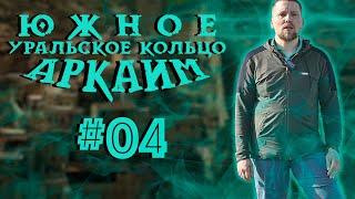 Аркаим Самый древний город планеты? - Южное Уральское Кольцо #04