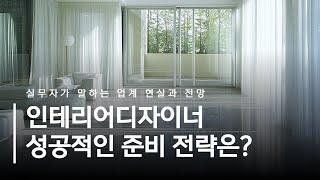 인테리어디자이너의 현실, 성공적인 준비 전략을 알려드림