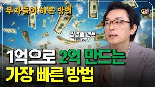 1억을 2억으로 만드는 가장 빠른 방법 부자들이 자산 늘리는 투자 방법 (김경필 멘토)