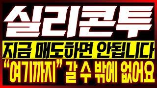 [실리콘투 주가전망] 지금 매도하면 안됩니다!! "여기까지" 갈 수 밖에 없어요!!