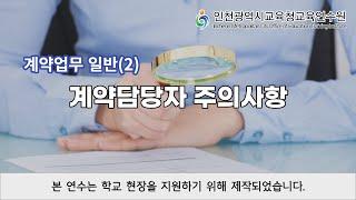 계약업무 일반(2)_계약담당자 주의사항