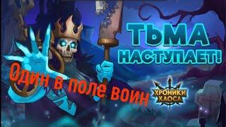 Топ пачка Нежити | 1vs5 | Хроники хаоса | Мобильная версия