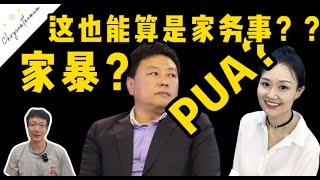 EP40 家暴和PUA算是家務事？著名調查記者人設崩塌？|Reaction Video