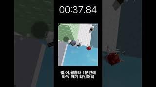 짧지만 어려운 월홉타워 1분 안에 깨기 타임어택!! #로블록스 #roblox #로블계