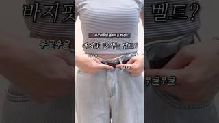 벨트 이렇게 해보세요 #꿀팁