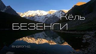 БЕЗЕНГИ. Восхождение на перевал Кёль и вершину Кёльбаши. Боран-кош. Баранкош. Видео гид.