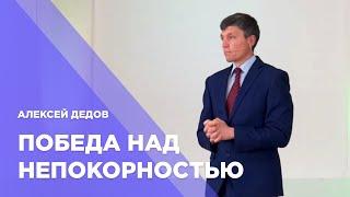 Победа над непокорностью - Алексей Дедов