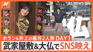 「ホラン＆井上 ニッポン応援旅～福井編・前編～」福井県の“山エリア”で記憶にも記録にも残る日本一を巡ります｜TBS NEWS DIG