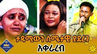 በፍጻሜው ቀን ያልተጠበቀ አቀራረብ _ ታዳሚዎች ስሜታዊ ሆኑ! _ NBC ታለንት ሾው @NBCETHIOPIA